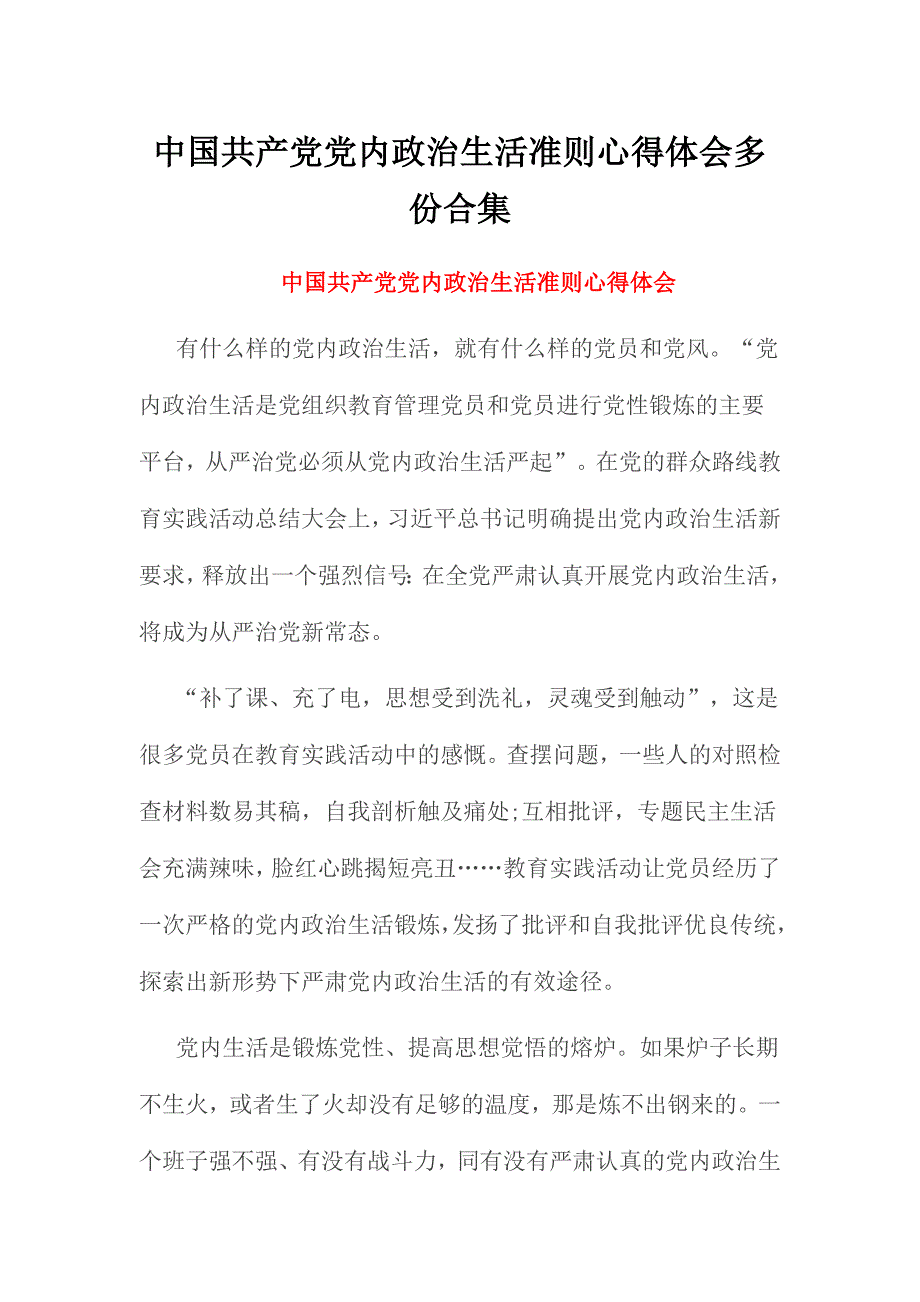 中国共产党党内政治生活准则心得体会多份合集_第1页