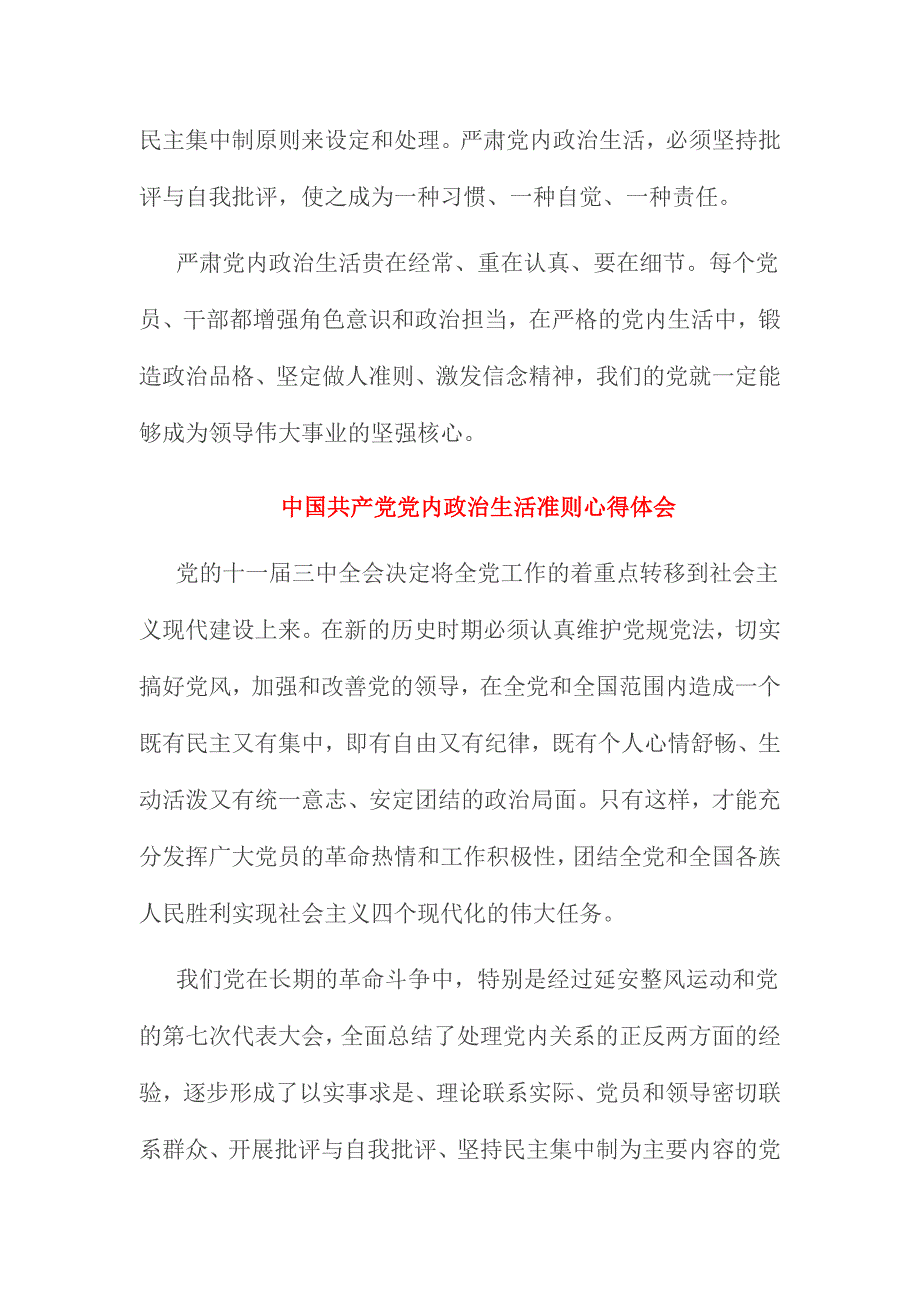 中国共产党党内政治生活准则心得体会多份合集_第3页