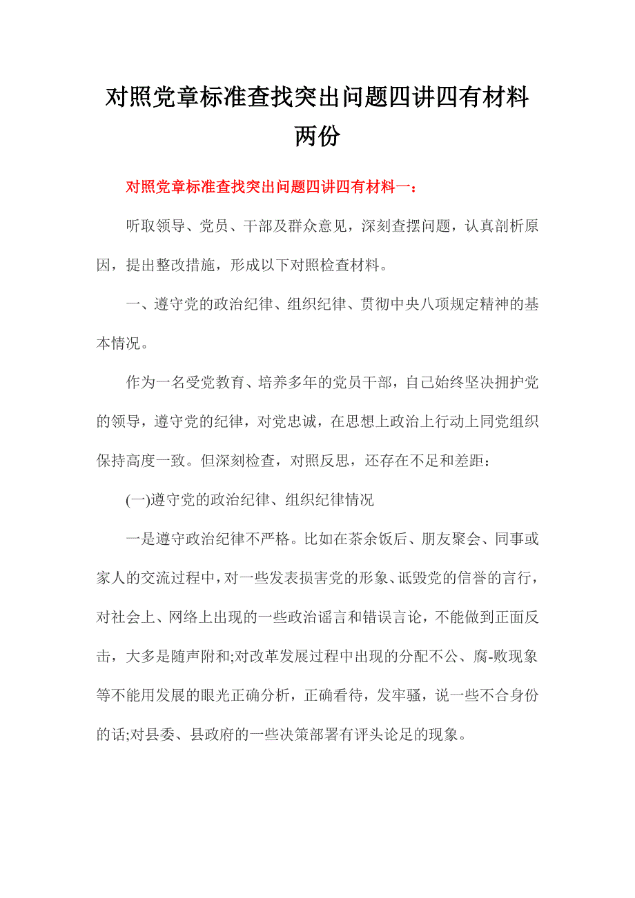 对照党章标准查找突出问题四讲四有材料两份_第1页