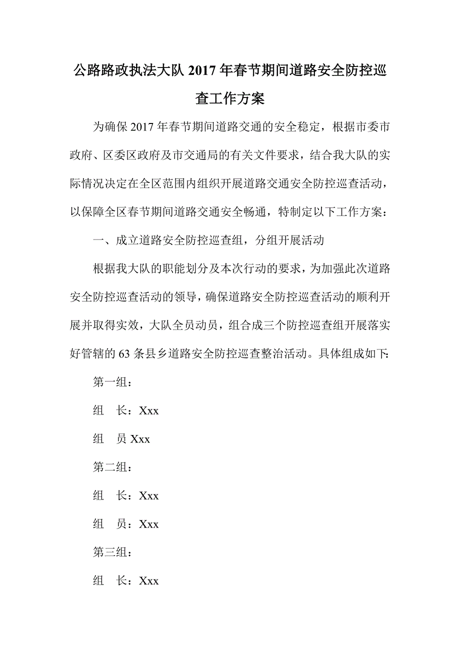 公路路政执法大队2017年春节期间道路安全防控巡查工作方案_第1页