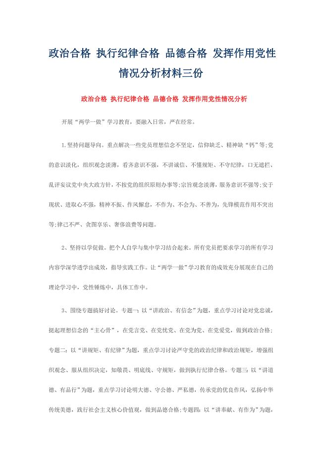 政治合格 执行纪律合格 品德合格 发挥作用党性情况分析材料三份