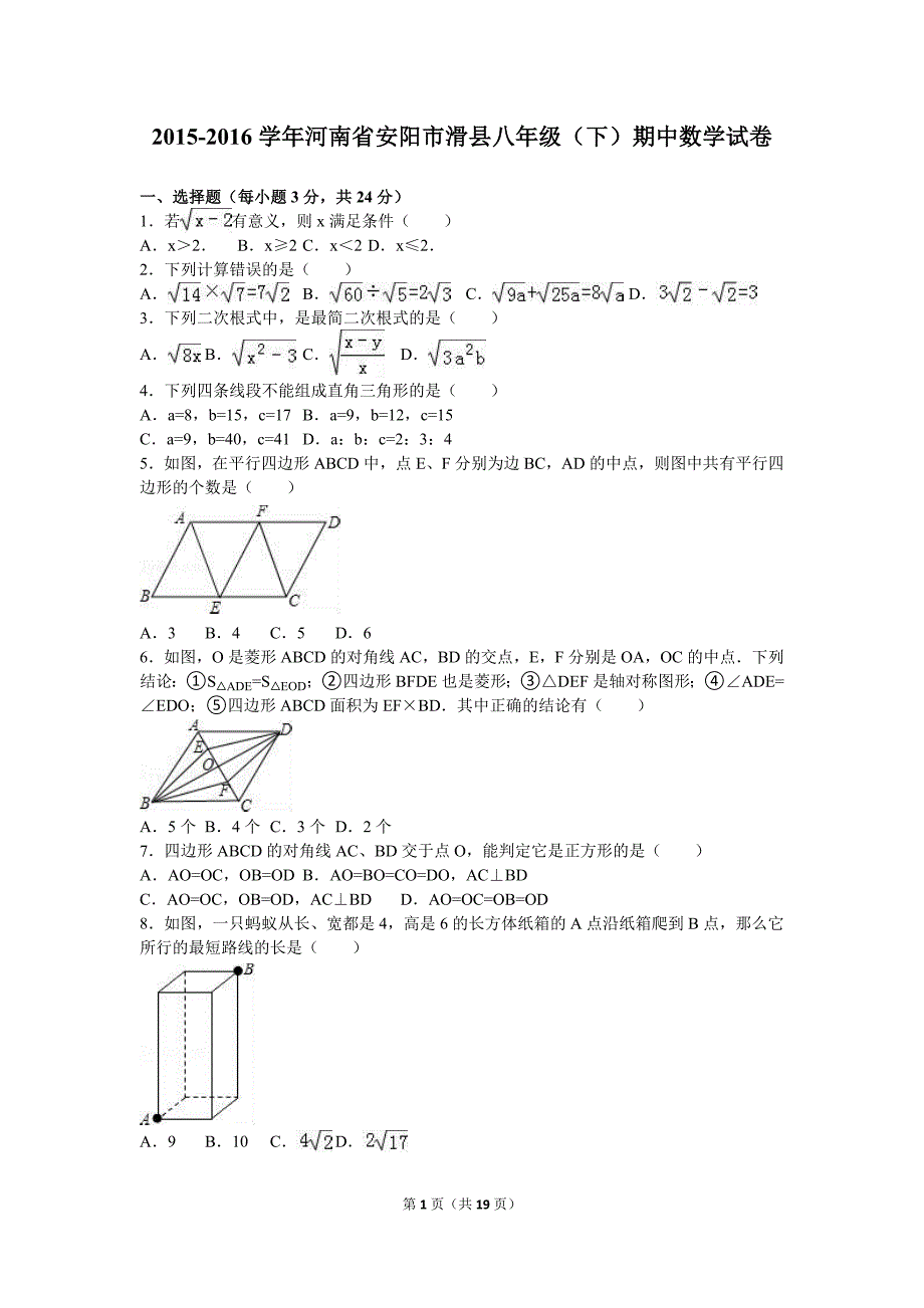 安阳市滑县2015-2016学年八年级下期中数学试卷含答案解析_第1页