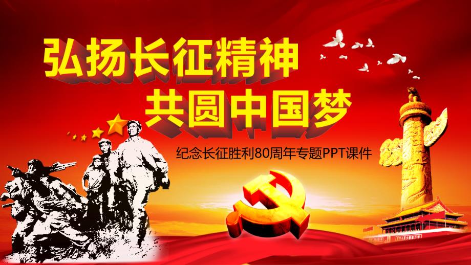 弘扬长征精神共圆中国梦纪念红军长征胜利80周年学习课件模版_第1页