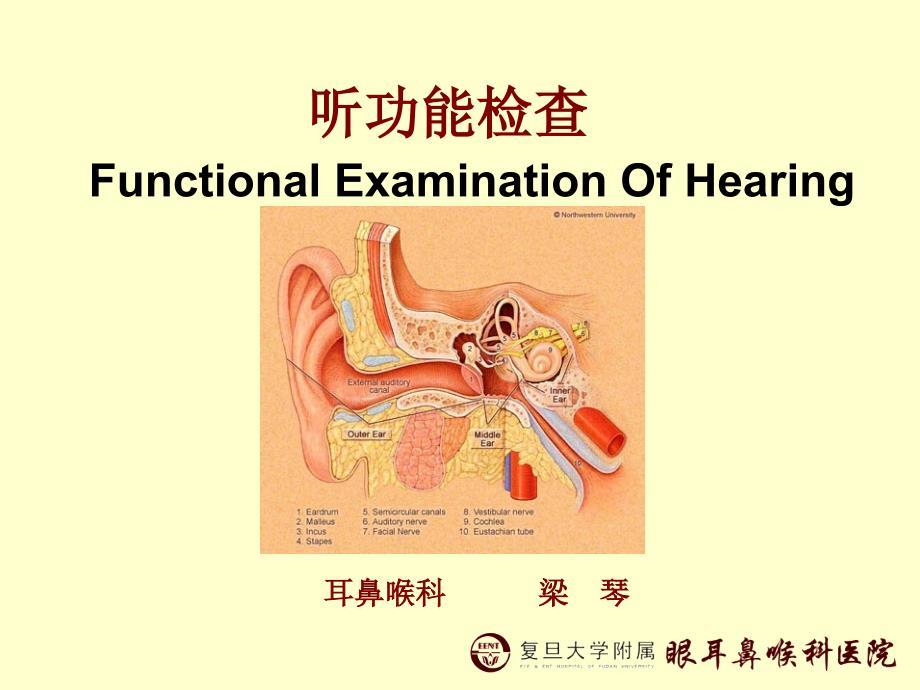 听功能检查 Functional Examination Of Hearing 梁琴－耳鼻喉科
