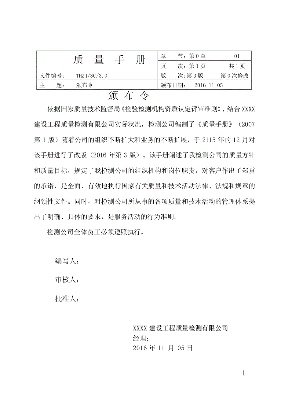 2017年XXX建设工程质量检测有限公司质量手册_第1页