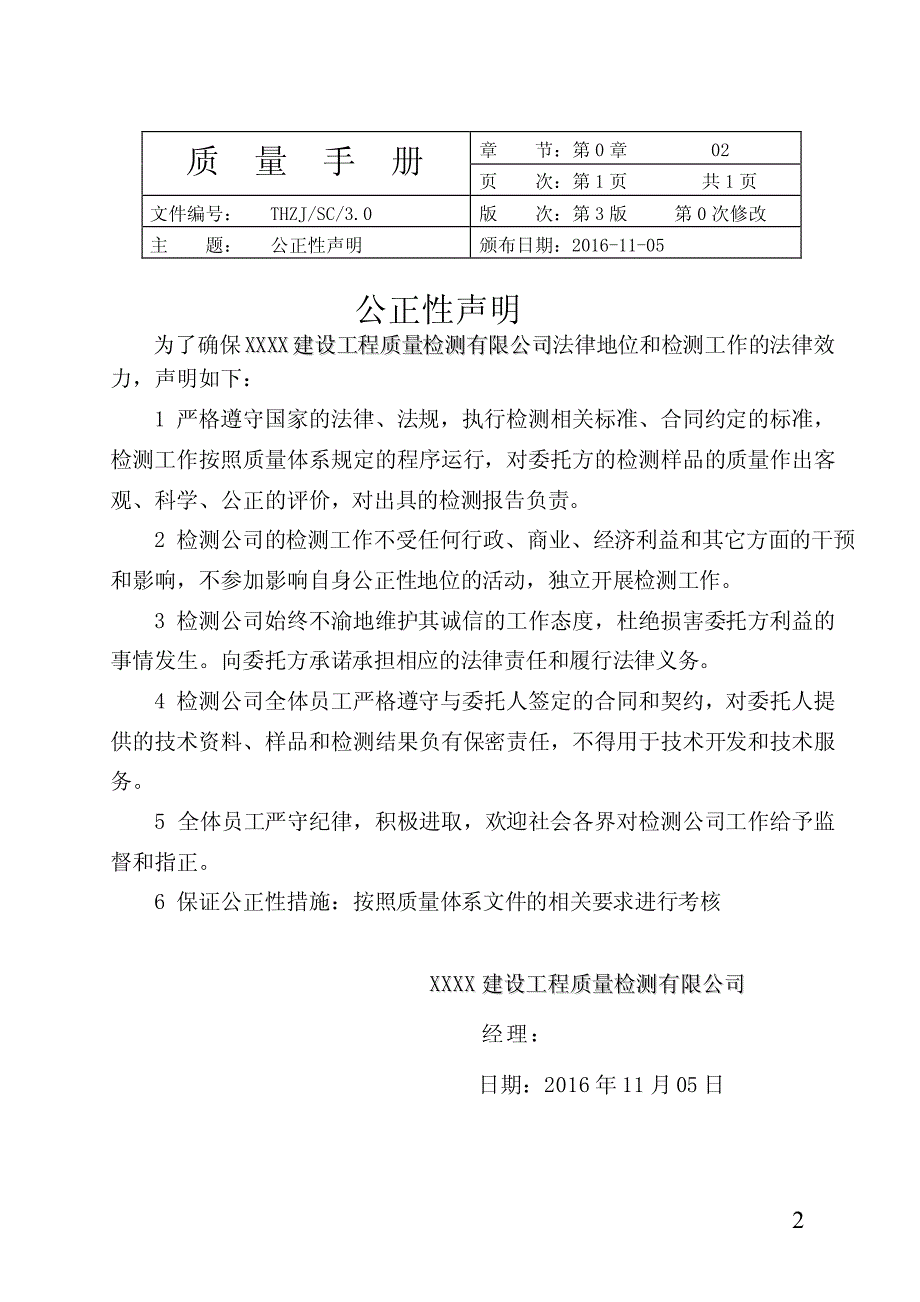 2017年XXX建设工程质量检测有限公司质量手册_第2页