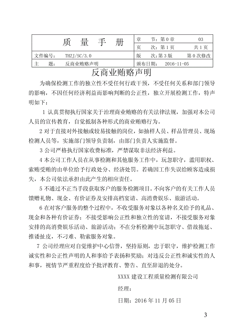 2017年XXX建设工程质量检测有限公司质量手册_第3页