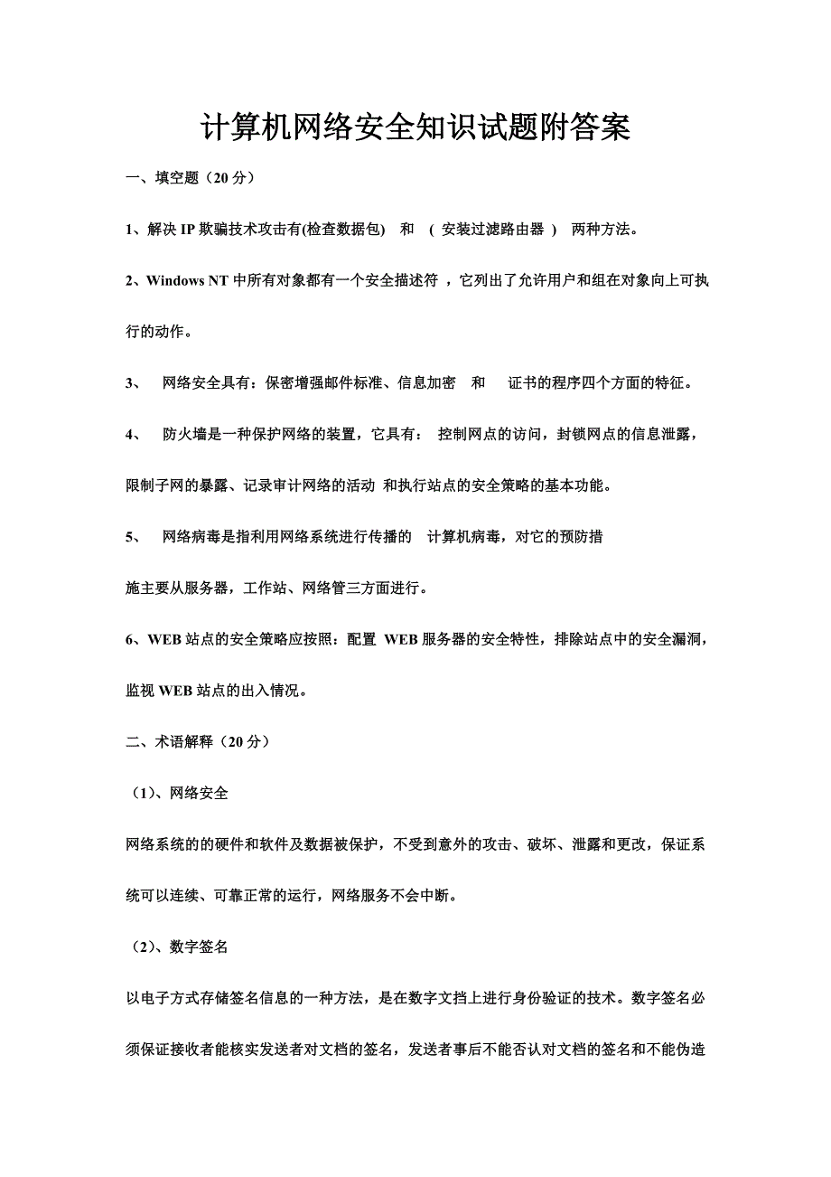 计算机网络安全知识试题附答案_第1页