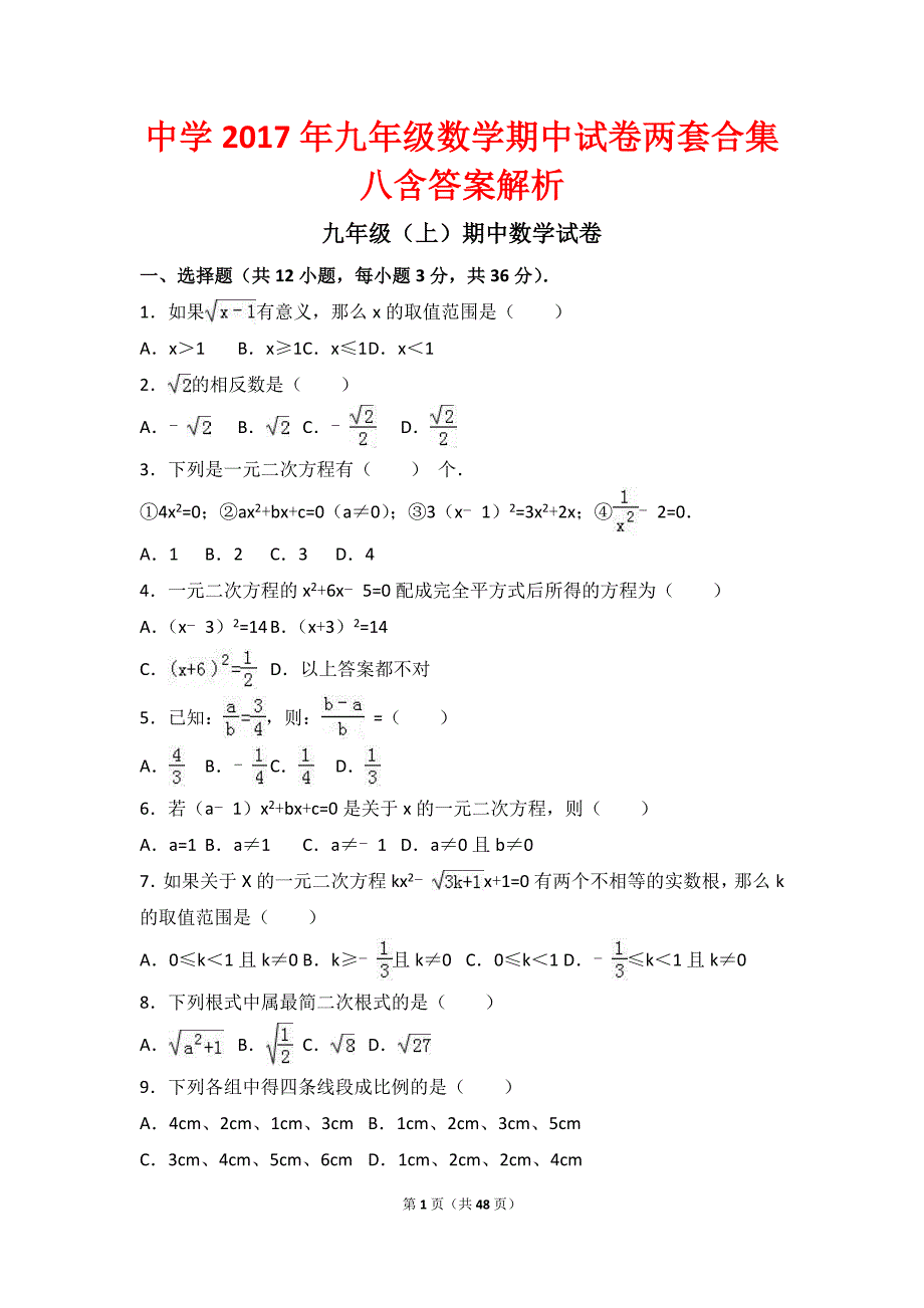 中学2017年九年级数学期中试卷两套合集八含答案解析_第1页