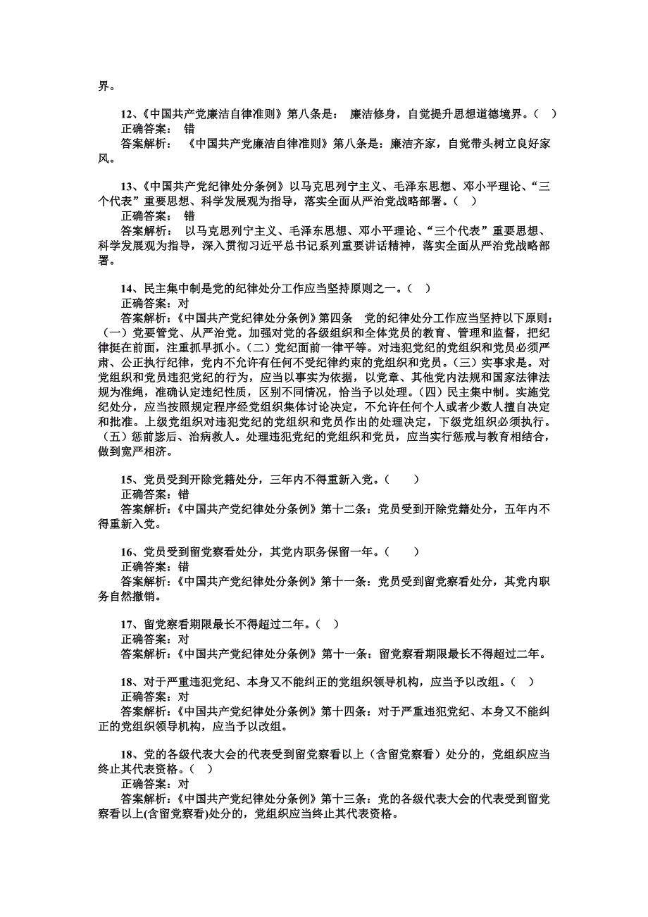 《准则》《条例》判断题及答案（100道）_第2页