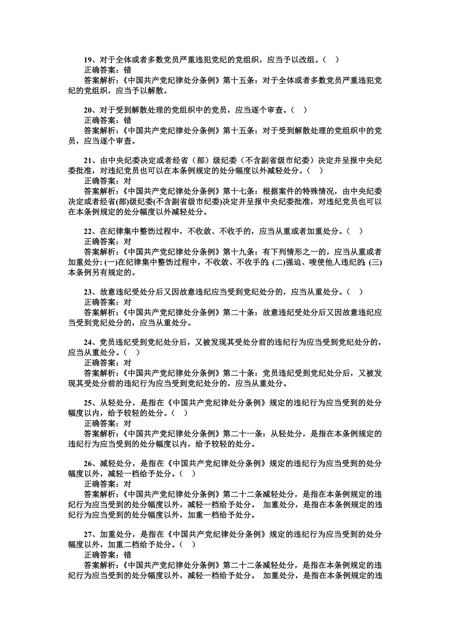 《准则》《条例》判断题及答案（100道）_第3页