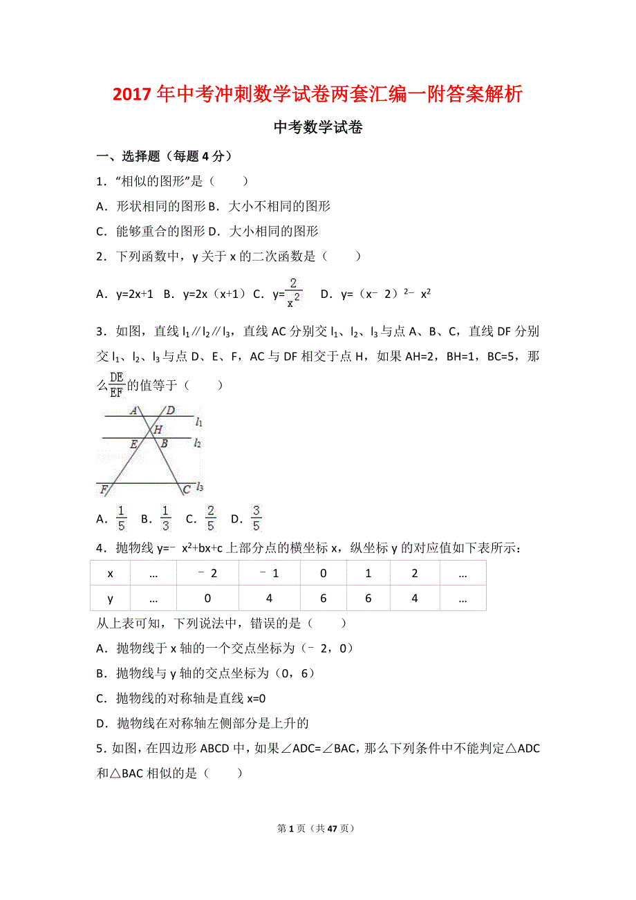 2017年中考冲刺数学试卷两套汇编一附答案解析_第1页