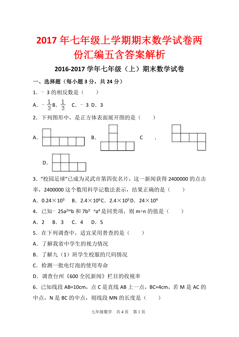 2017年七年级上学期期末数学试卷两份汇编五含答案解析_第1页