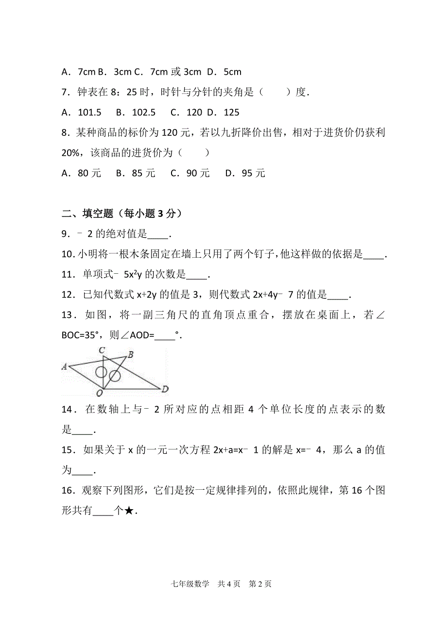 2017年七年级上学期期末数学试卷两份汇编五含答案解析_第2页