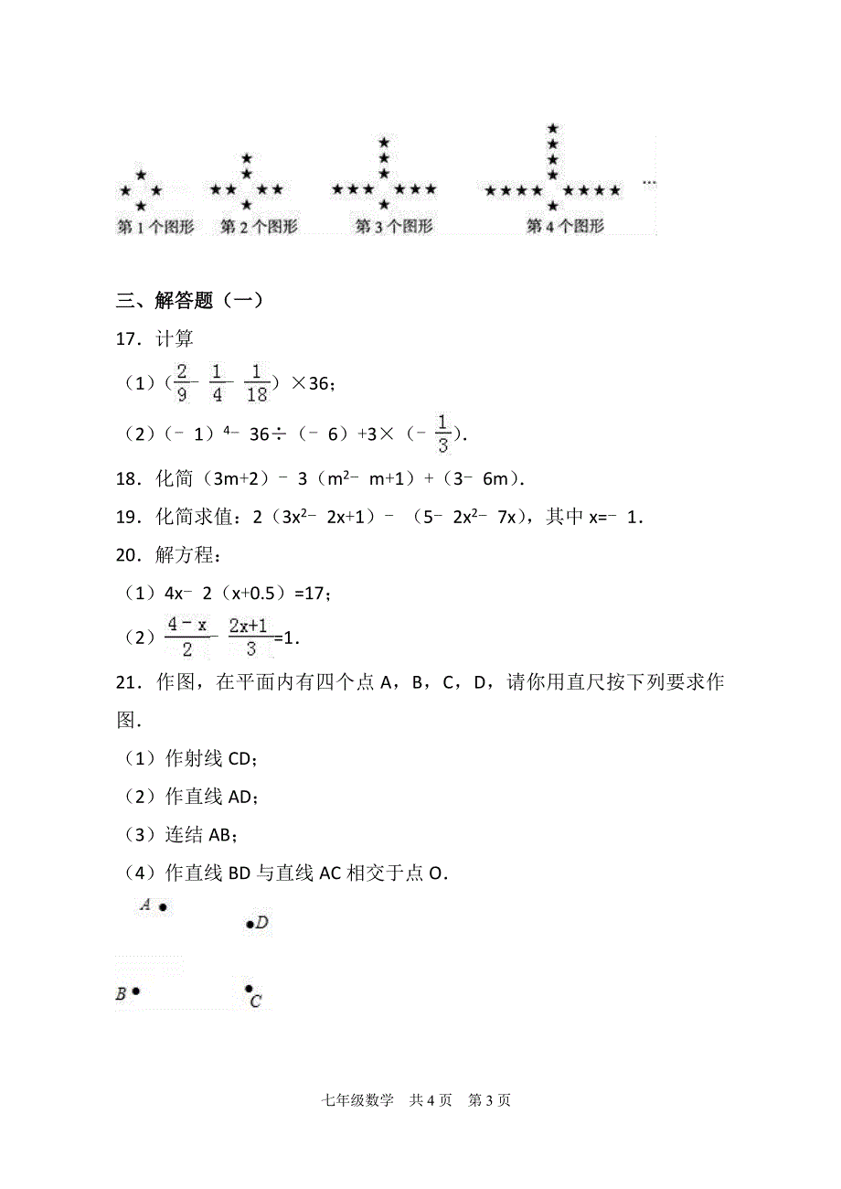 2017年七年级上学期期末数学试卷两份汇编五含答案解析_第3页