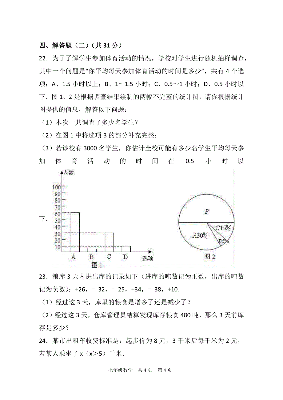 2017年七年级上学期期末数学试卷两份汇编五含答案解析_第4页