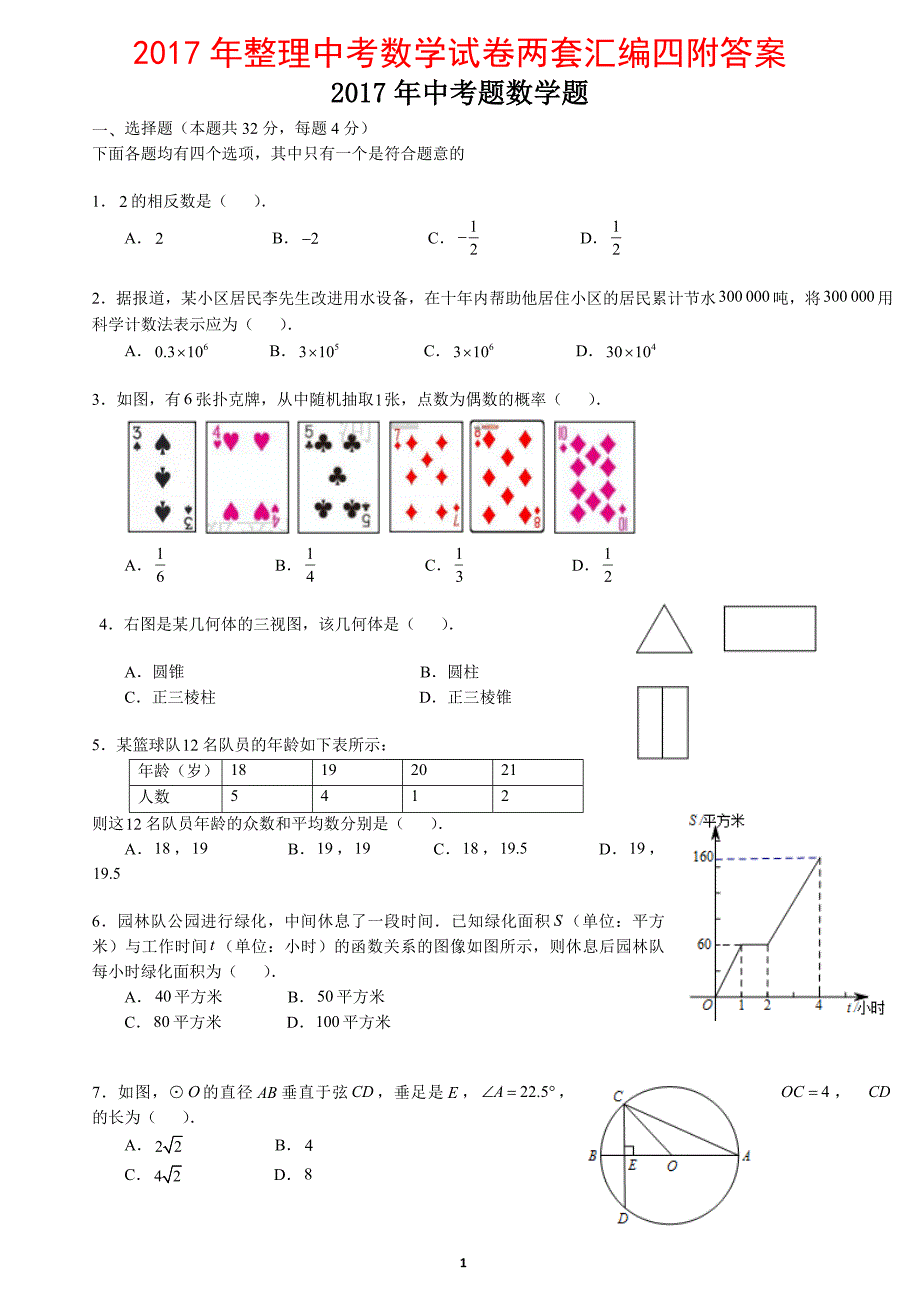 2017年整理中考数学试卷两套汇编四附答案_第1页