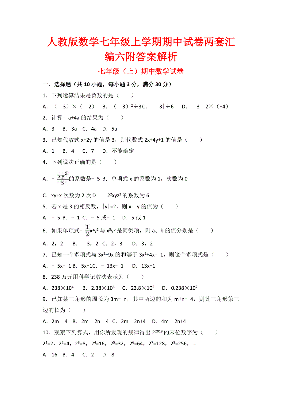 人教版数学七年级上学期期中试卷两套汇编六附答案解析_第1页