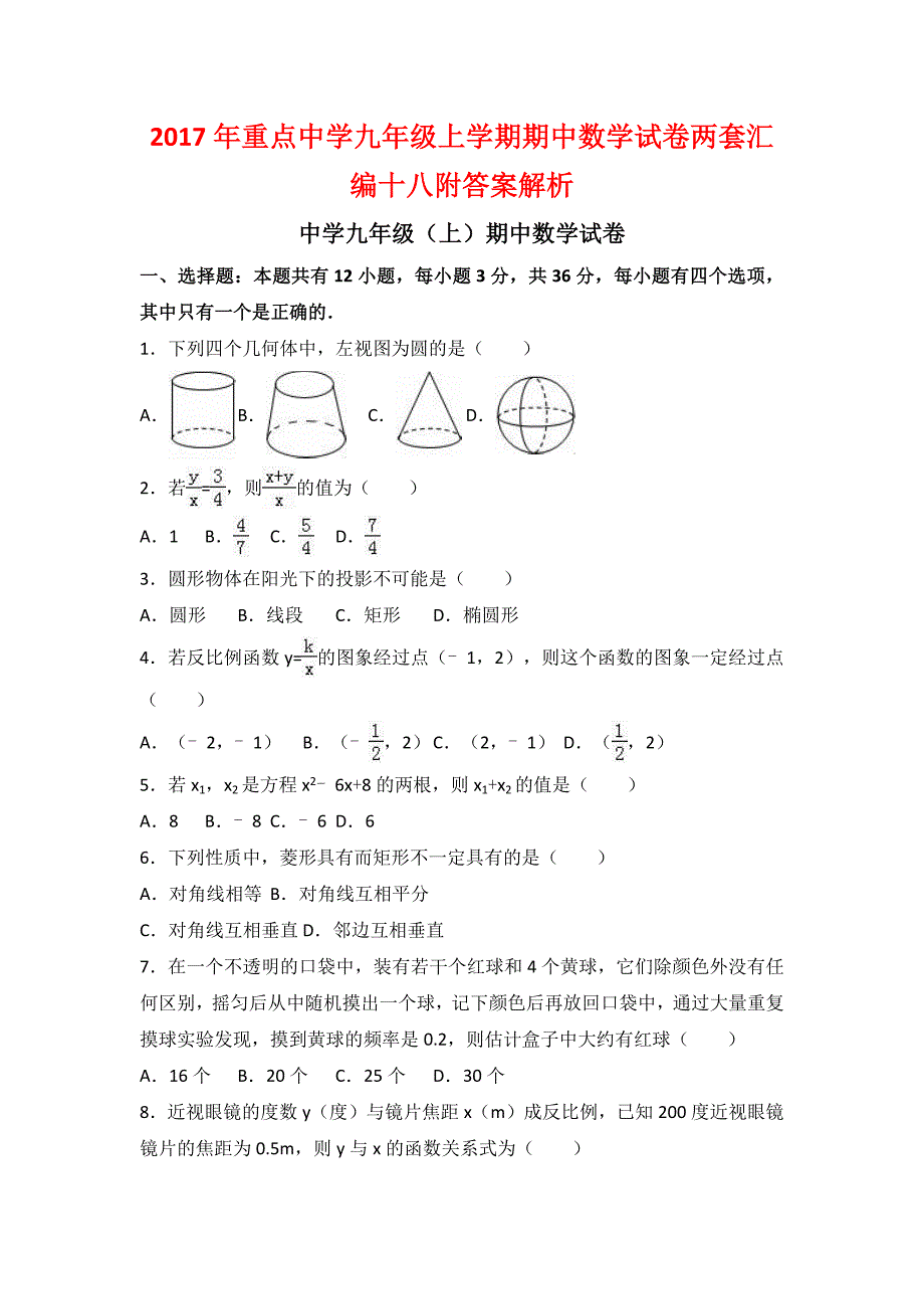 2017年重点中学九年级上学期期中数学试卷两套汇编十八附答案解析_第1页