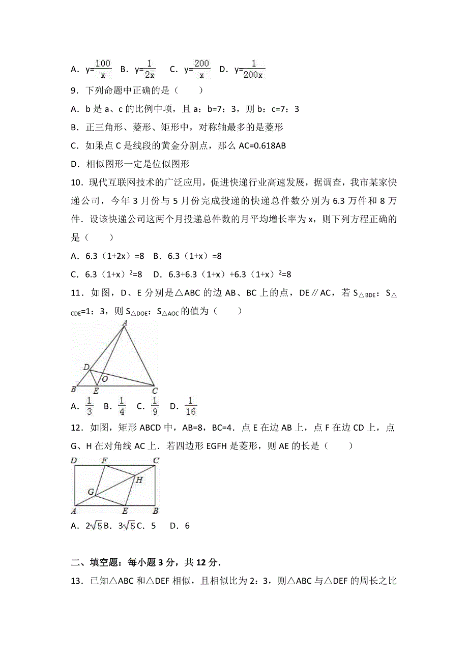 2017年重点中学九年级上学期期中数学试卷两套汇编十八附答案解析_第2页