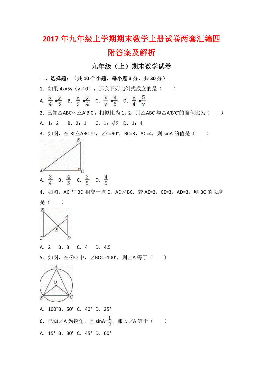 2017年九年级上学期期末数学上册试卷两套汇编四附答案及解析_第1页