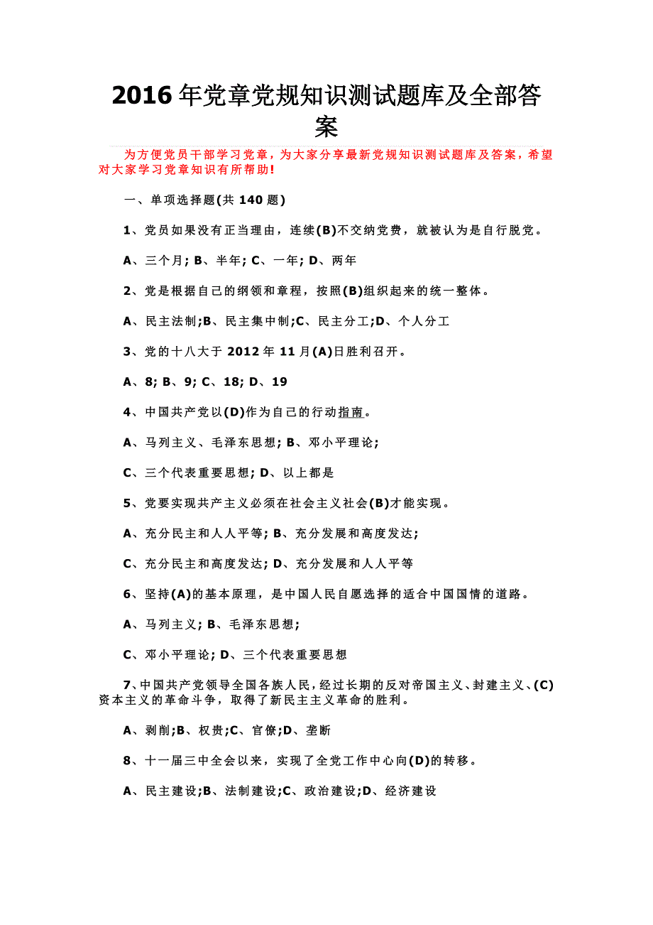 2016年党章党规知识测试题库及全部答案_第1页