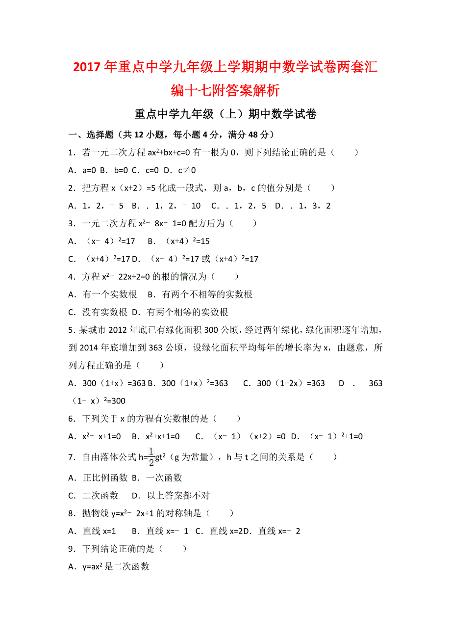 2017年重点中学九年级上学期期中数学试卷两套汇编十七附答案解析_第1页