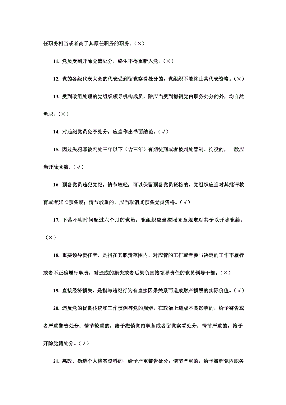 2016年“两学一做”学习教育知识判断280题题库附全部答案+考试条例_第2页