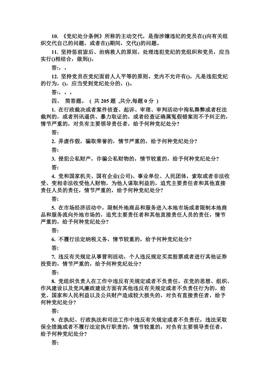 《中国共产党纪律处分条例》知识测试试卷_第4页