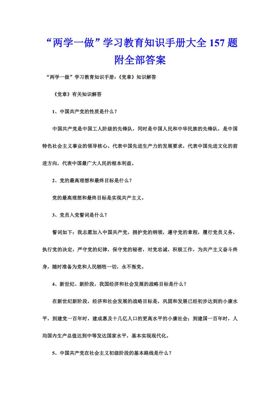 “两学一做”学习教育知识手册大全157题附全部答案_第1页