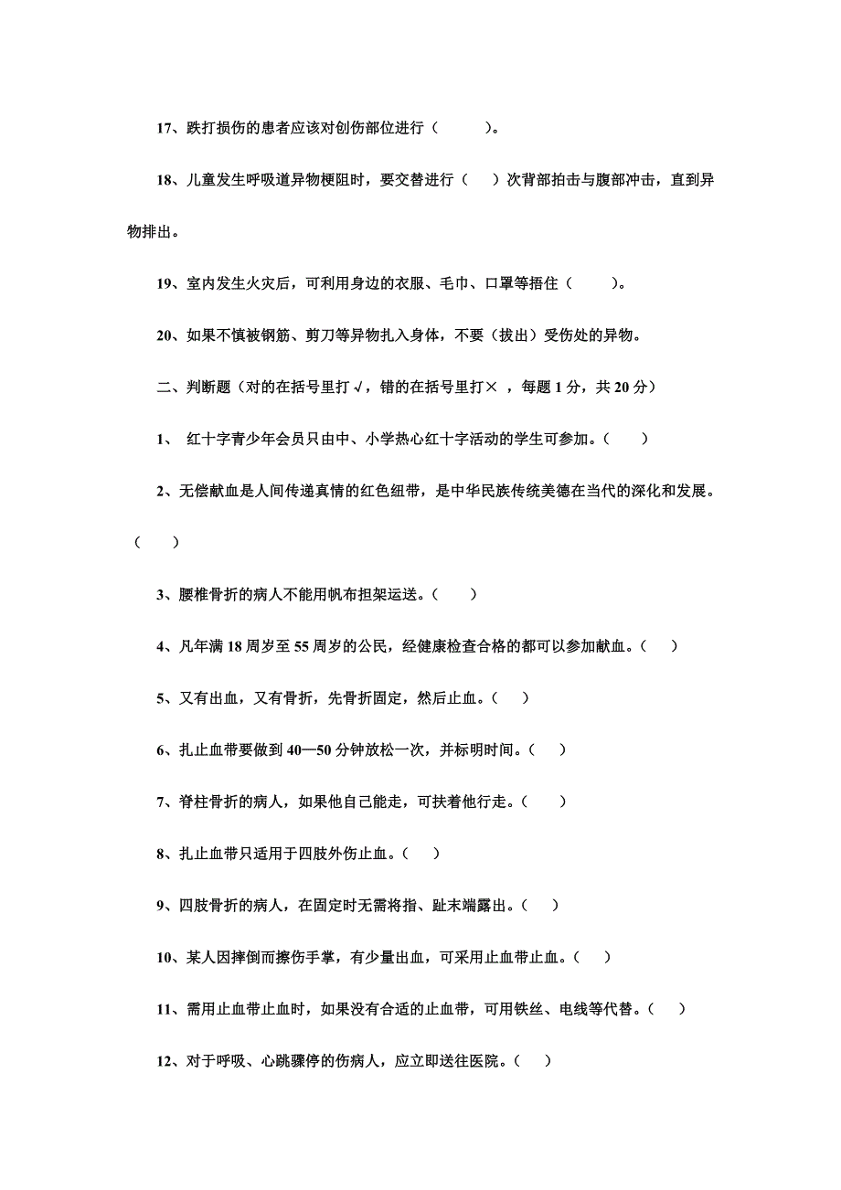 “世界红十字日”红十字应急救护知识竞赛试题_第2页