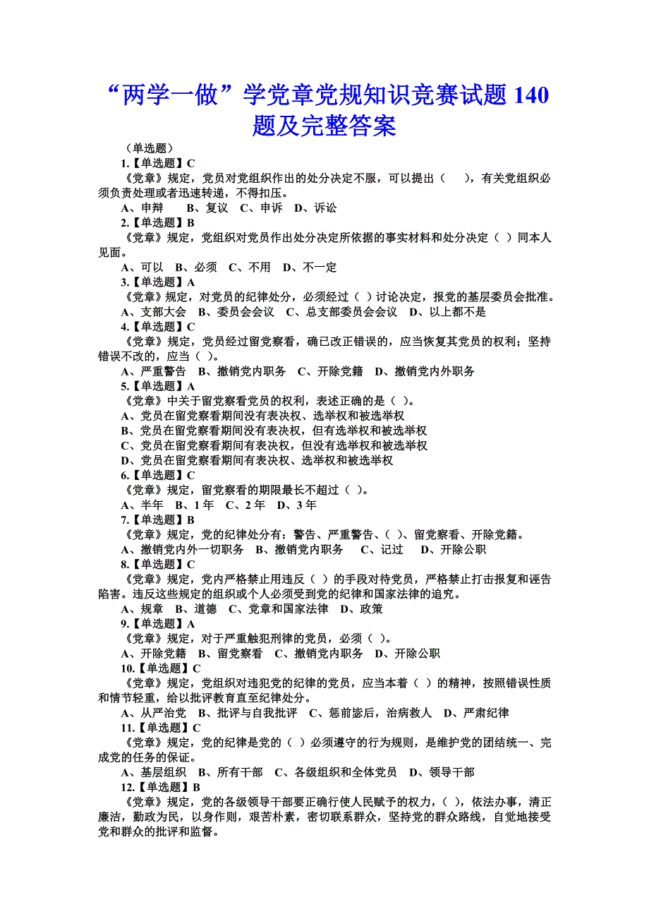 “两学一做”学党章党规知识竞赛试题140题及完整答案_第1页