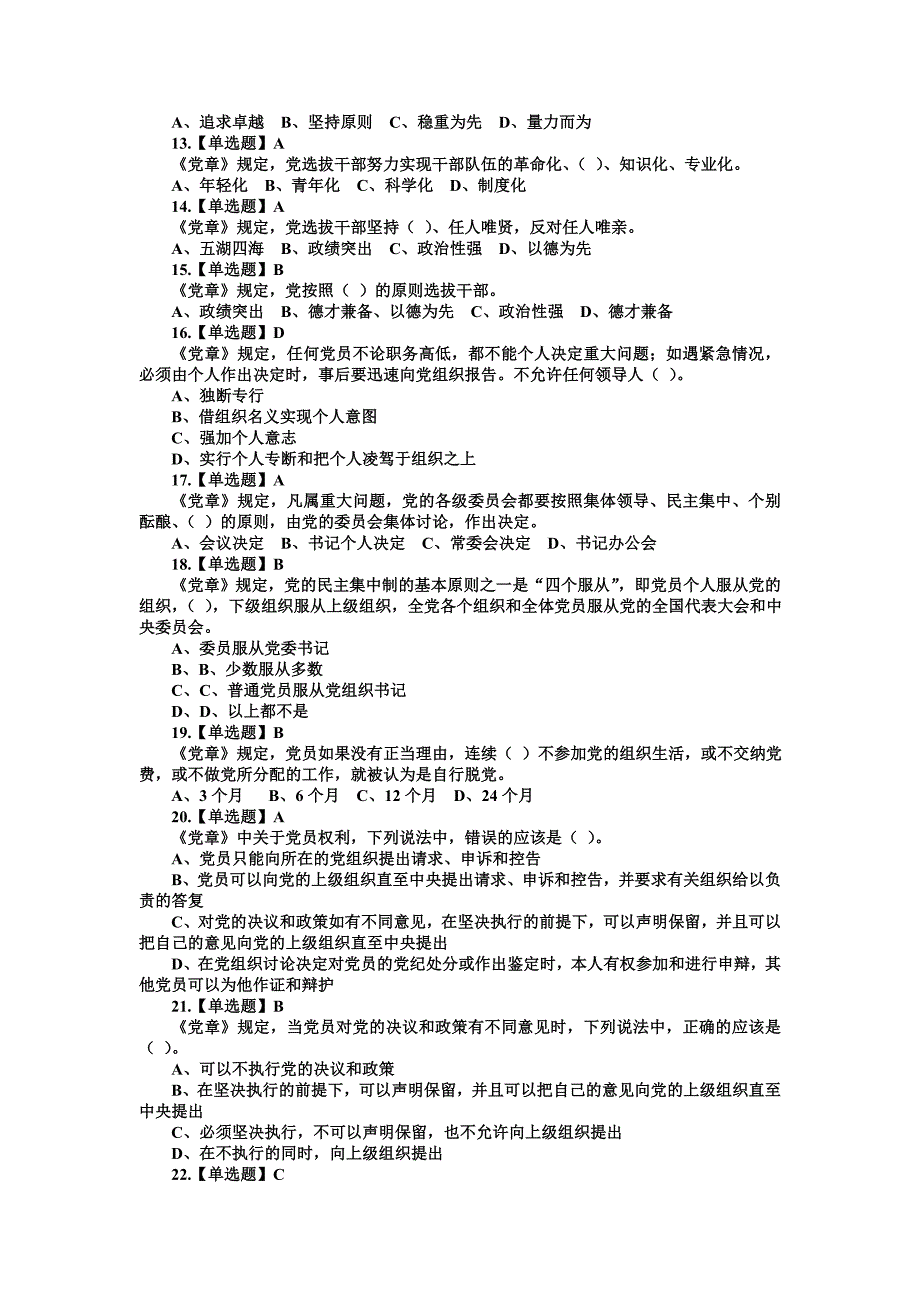 “两学一做”学党章党规知识竞赛试题140题及完整答案_第2页