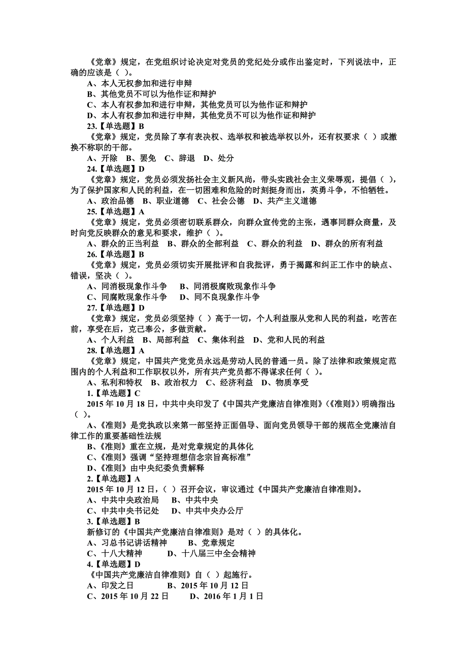 “两学一做”学党章党规知识竞赛试题140题及完整答案_第3页