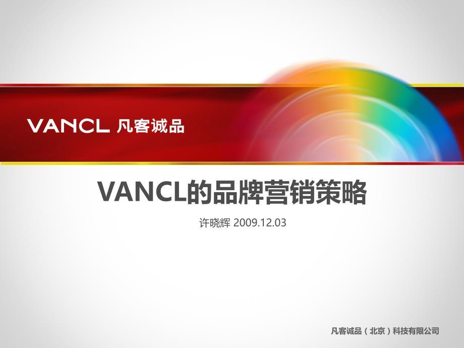 VANCL的品牌营销策略－许晓辉