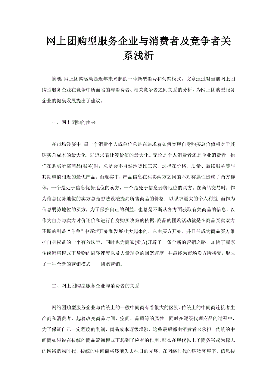 网上团购型服务企业与消费者及竞争者关系浅析_第1页