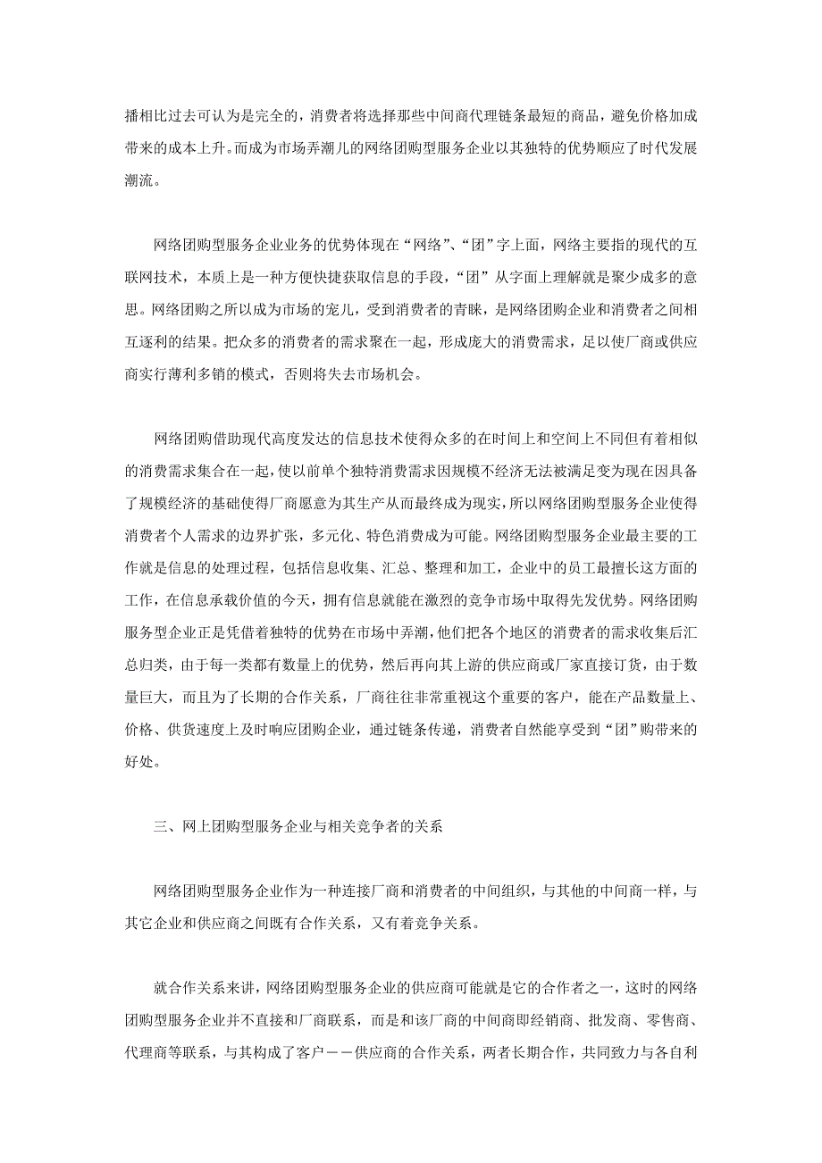 网上团购型服务企业与消费者及竞争者关系浅析_第2页