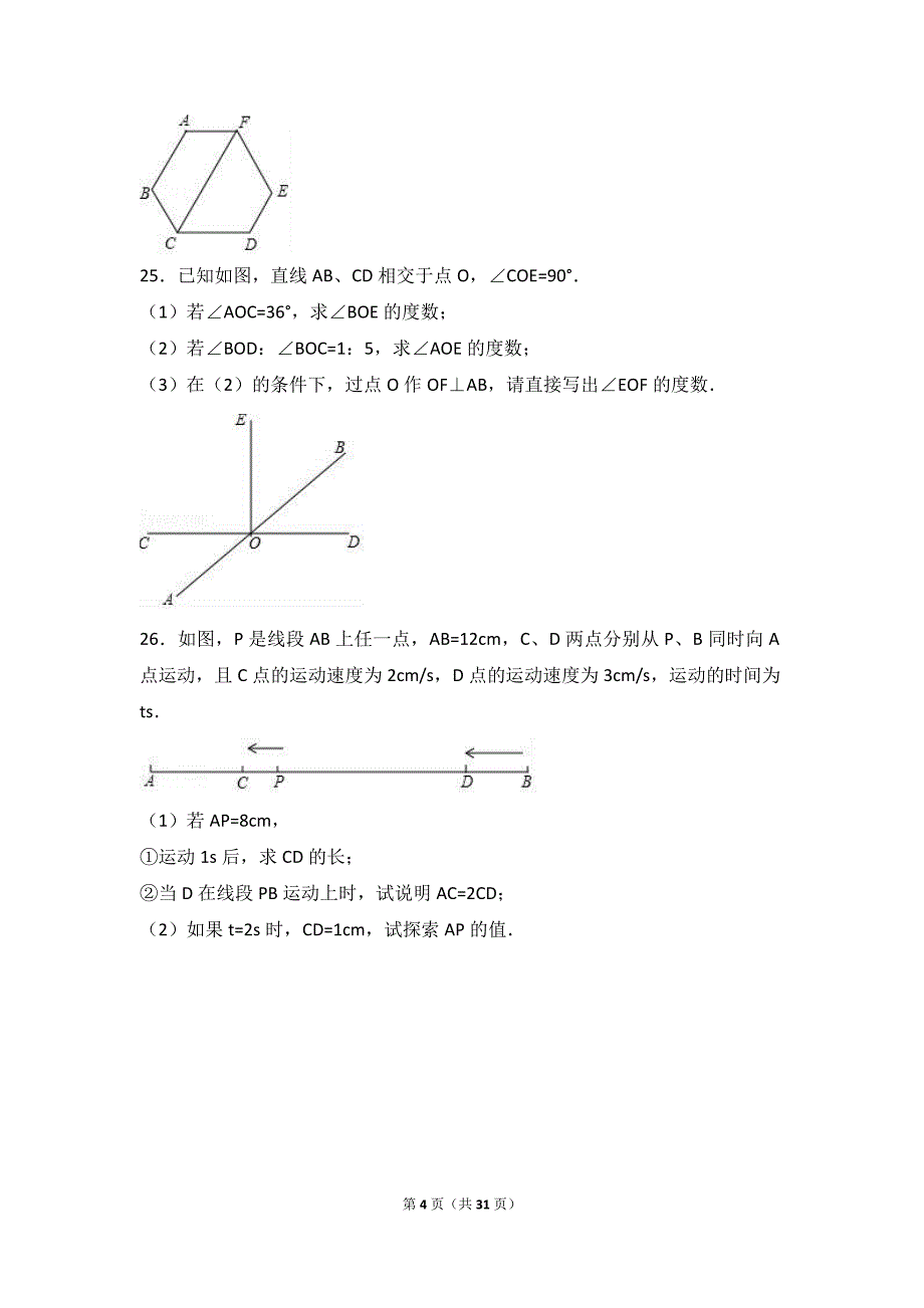 2017年重点中学七年级上学期数学综合期末试卷两套汇编十附答案解析_第4页