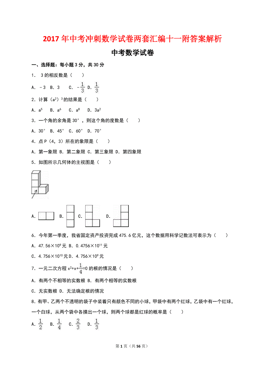 2017年中考冲刺数学试卷两套汇编十一附答案解析_第1页