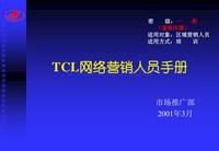 TCL网络营销传播手册