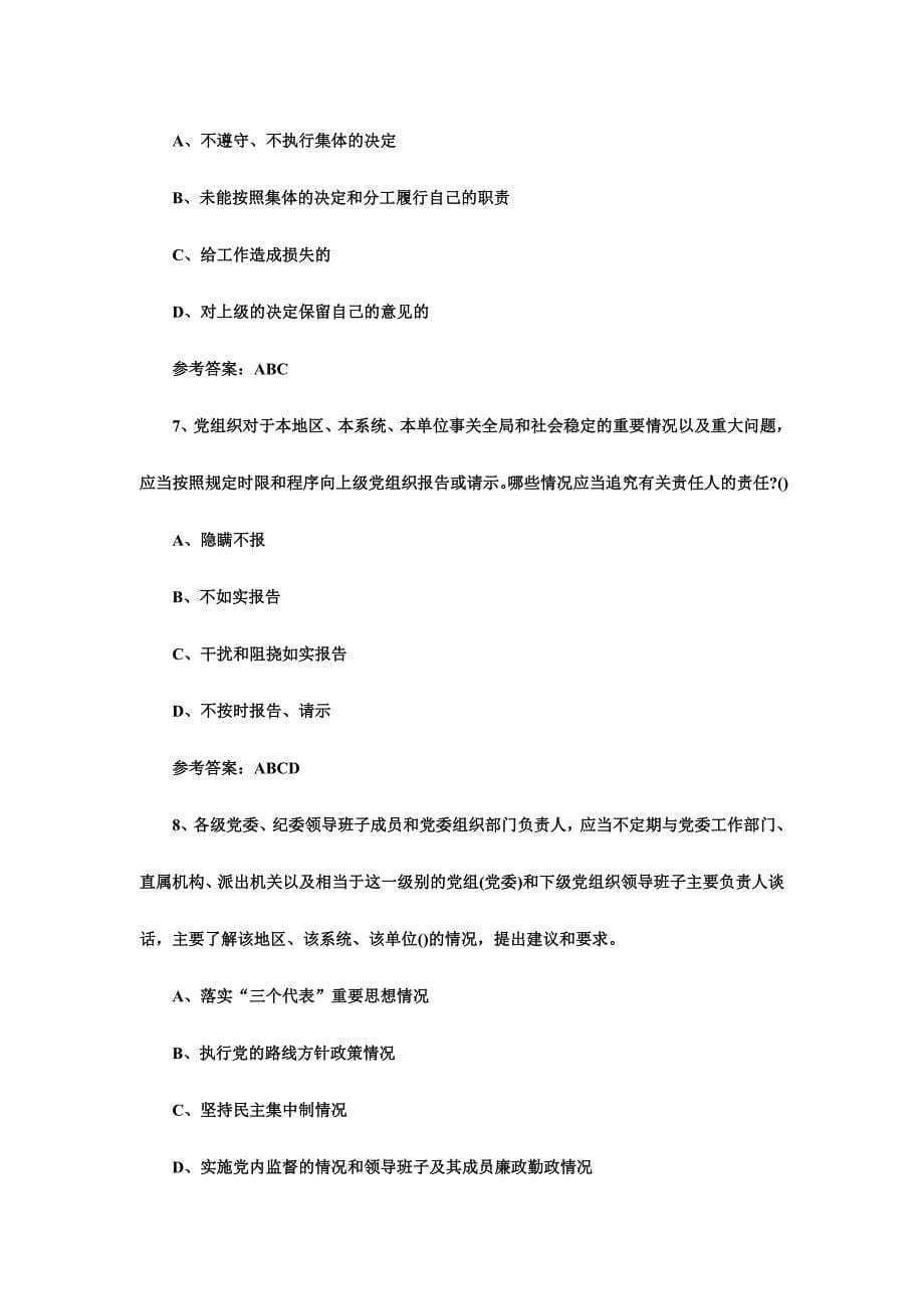 2016《中国共产党党内监督条例》知识测试题及答案_第5页