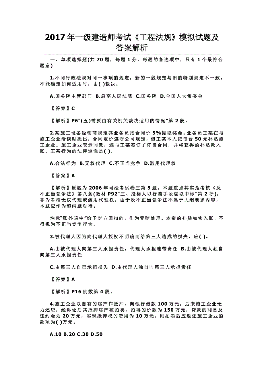 2017年一级建造师考试《工程法规》模拟试题及答案解析_第1页