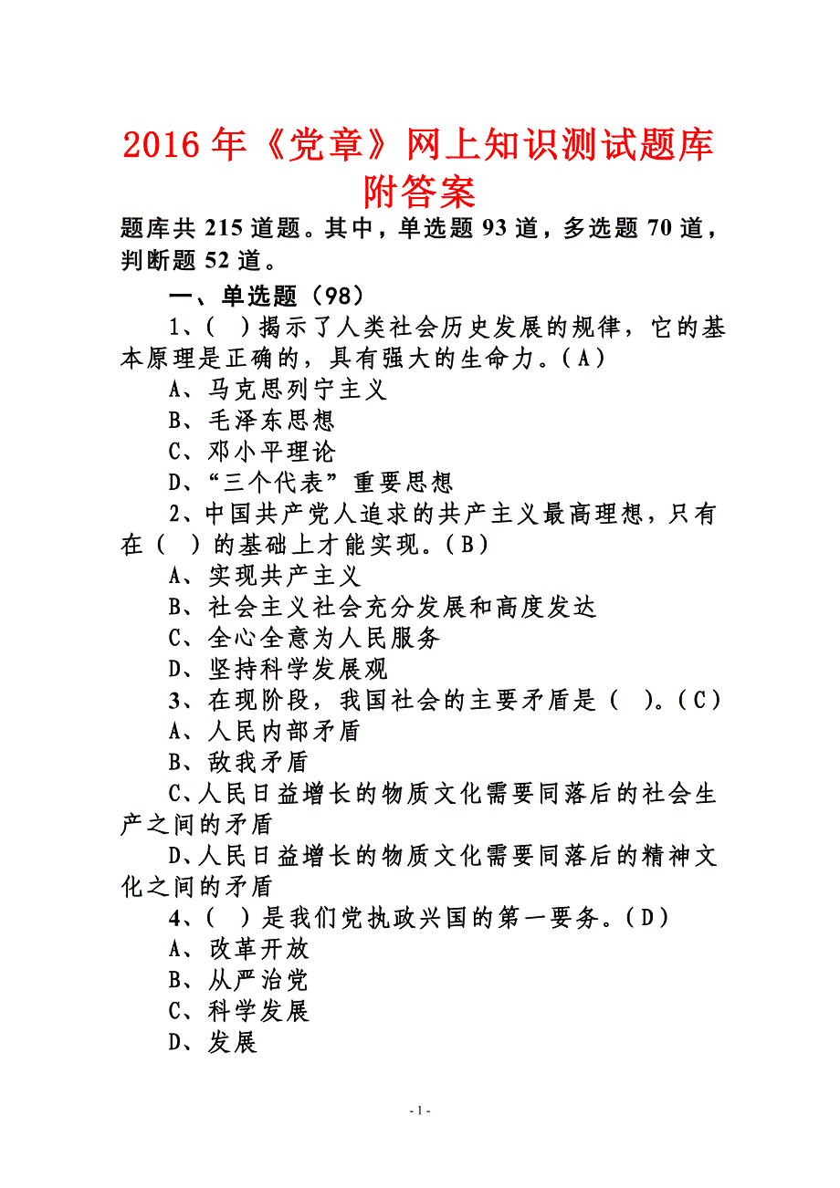 2016年《党章》网上知识测试题库附答案_第1页