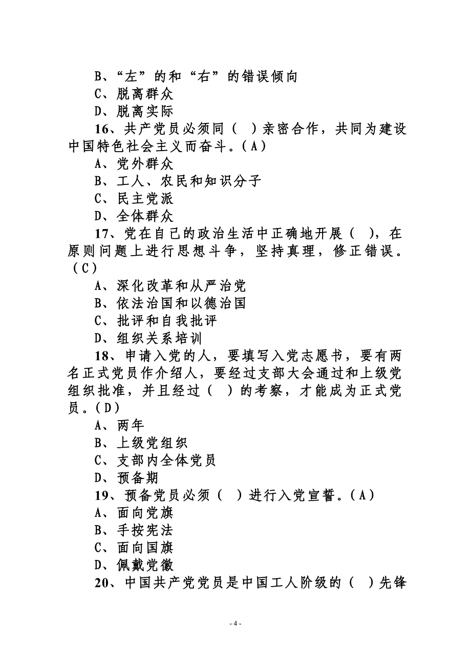 2016年《党章》网上知识测试题库附答案_第4页