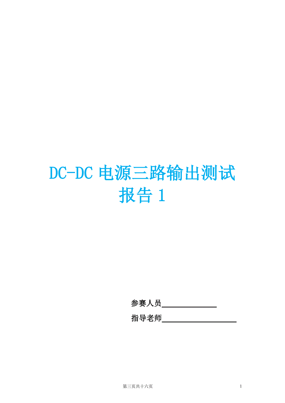 DC-DC电源三路输出测试报告两份_第1页