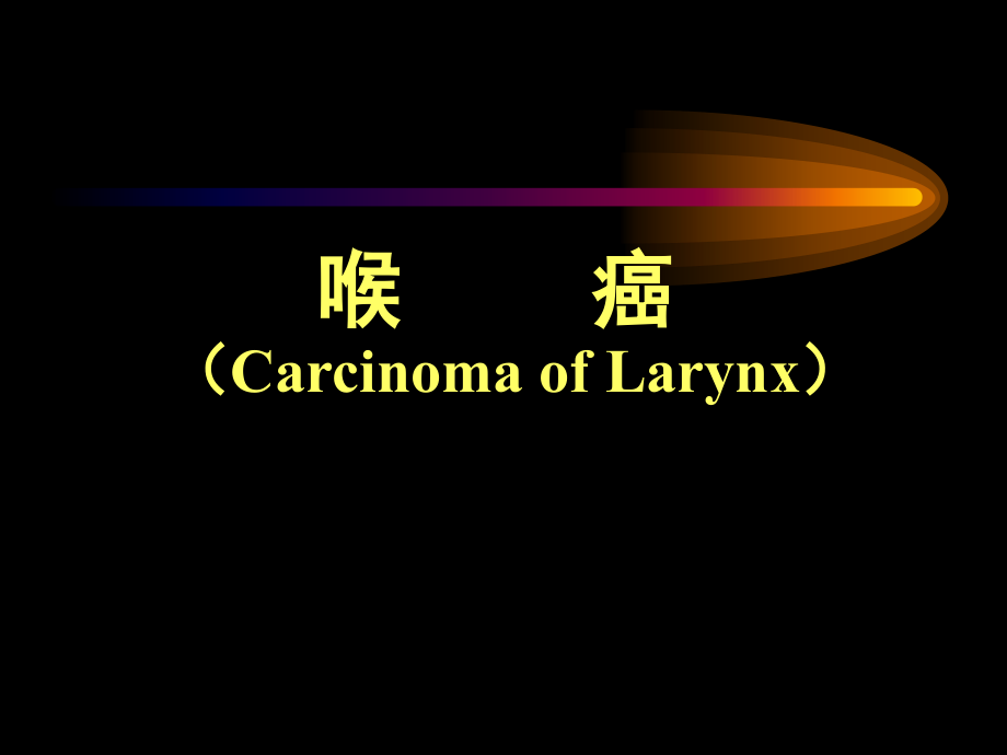 喉癌和喉咽癌（Carcinoma of Larynx）_第1页