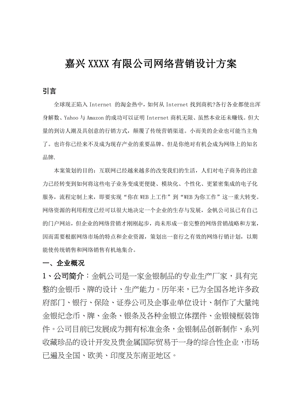 嘉兴XXXX有限公司网络营销设计方案_第3页