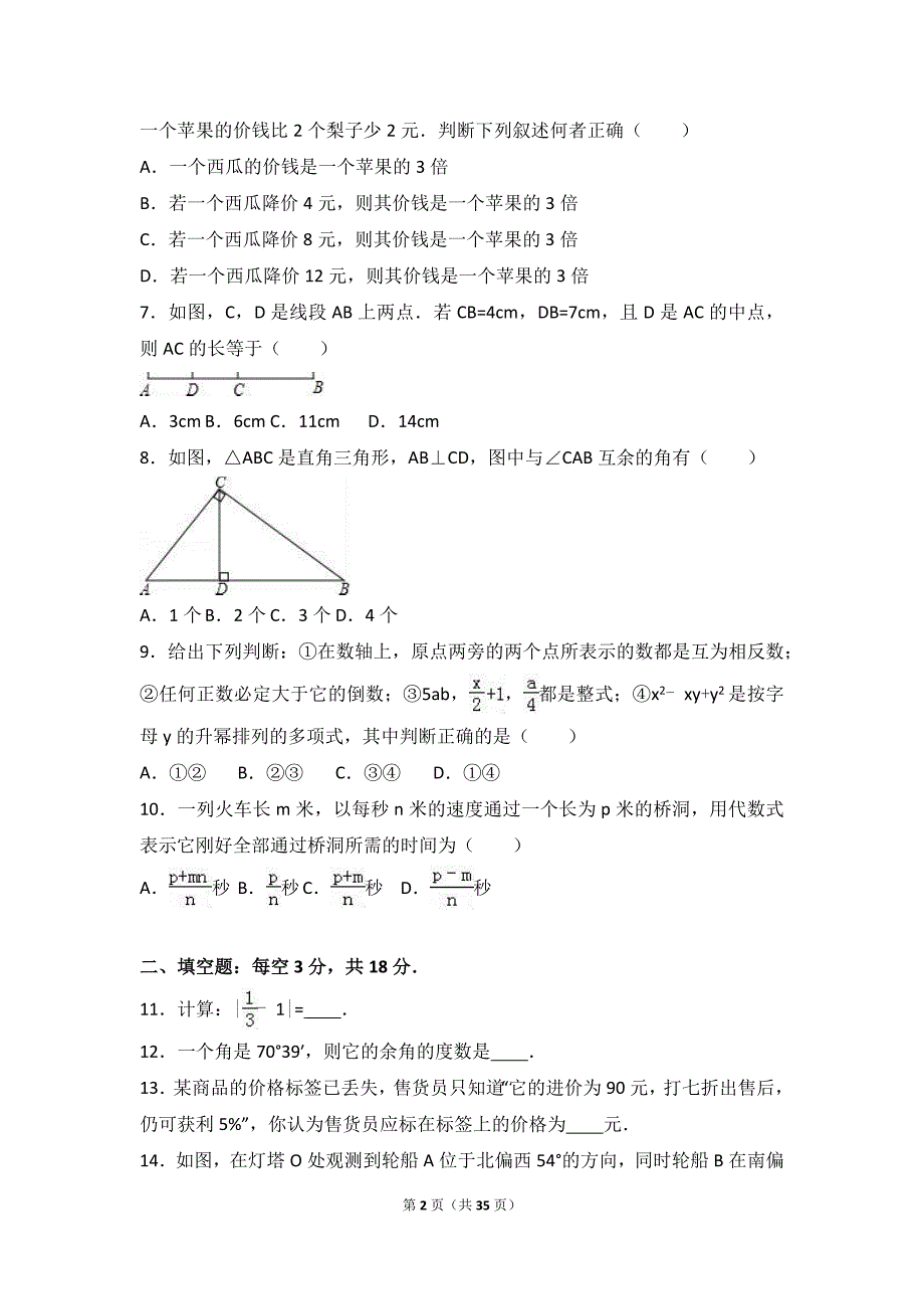 2017年重点中学七年级上学期数学综合期末试卷两套汇编七附答案解析_第2页