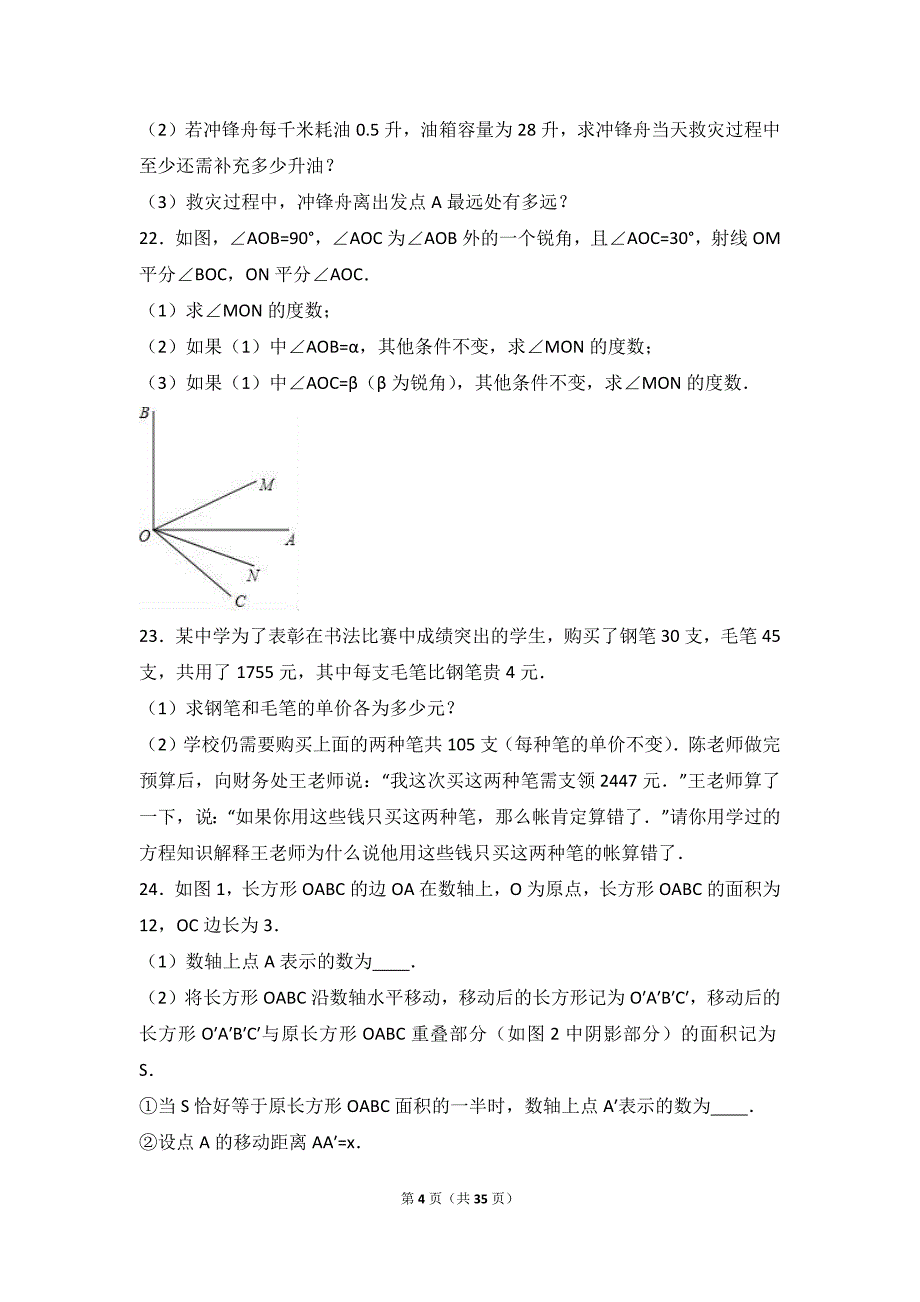 2017年重点中学七年级上学期数学综合期末试卷两套汇编七附答案解析_第4页