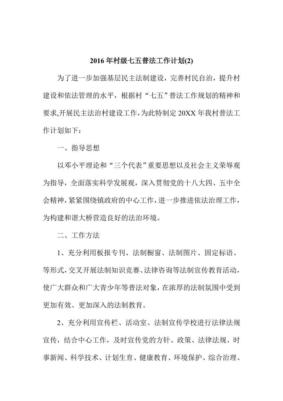 2016年—2020年XX村级七五普法工作计划范文三份_第4页